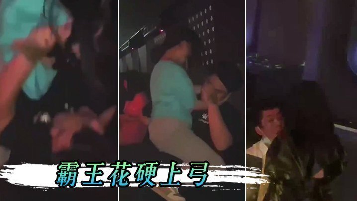 男孩子在夜店一定要保护好自己，不然会被霸王花硬上弓