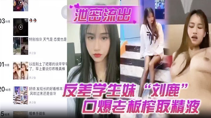 【泄密流出】反差学生妹“刘鹿”打工时不要工资，而是只要口爆老板榨取精液