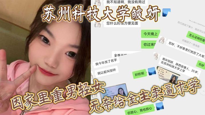 苏州科技大学皱妍，因家里重男轻女，无奈给金主卖逼求学