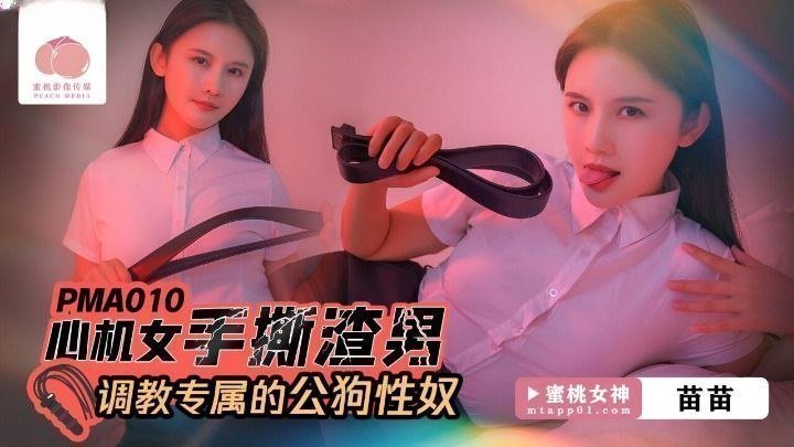 【苗苗】心机女手撕渣男_调教专属的公狗性奴