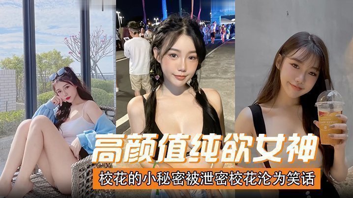 高颜值纯欲女神校花的小秘密被泄密，校花沦为笑话