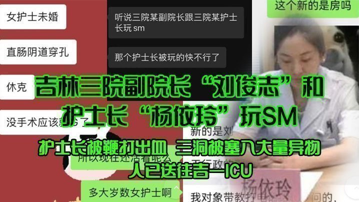 吉林三院副院长“刘俊志”和护士长“杨依玲”玩SM，护士长被鞭打出血，三洞被塞入大量异物，人已送往吉一ICU