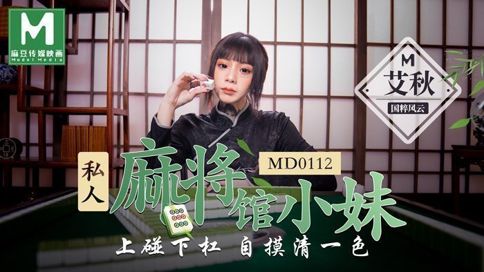 MD0112 私人麻將館的打工小妹上碰下杠自摸清一色