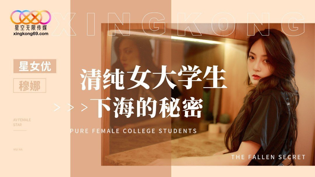 XK8191 清純女大學生下海的秘密