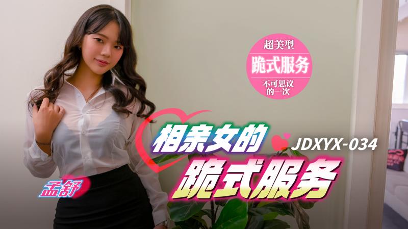 JDXYX034 相親女的跪式服務