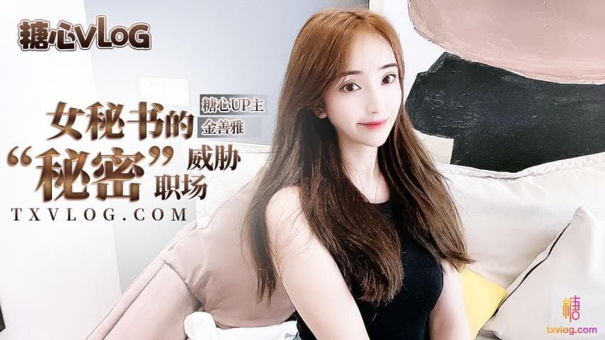 糖心Vlog 女秘書的肉體威脅 糖心Vlog 女秘書的肉體威脅
