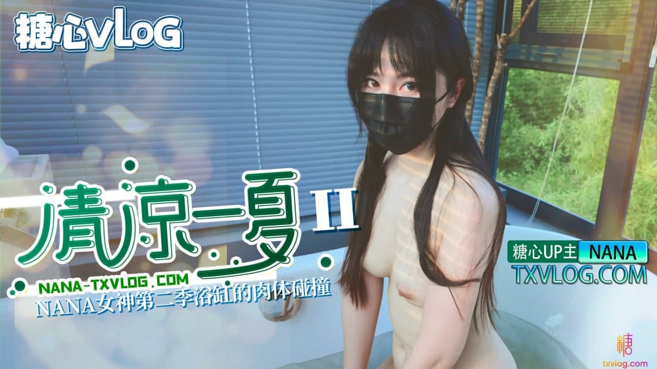 糖心Vlog 清涼一夏(下)旗袍NANA下藥後的肉體侍奉 糖心Vlog 清涼一夏(下)旗袍NANA下藥後的肉體侍奉