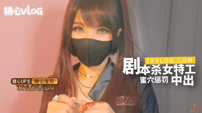 糖心Vlog 劇本殺女特工蜜穴懲罰中出 糖心Vlog 劇本殺女特工蜜穴懲罰中出