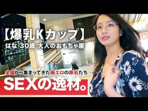 ARA392【ミラクル爆乳】30歳【Kカップ乳】はなさん参上！谷間全開の洋服でやってきた彼女の応募理由は『彼もエッチする相手も居なくて寂しんです…』【寂しい独身美女】は毎晩1人エッチで寂しさを紛らわせるのも限界！恥じらいながらも毎晩するオナニーを披露！【見られて興奮激イキ】肉棒に餓えた【フェラ＆パイズリ】は必見！爆乳揺らして揉まれてイキまくる女のSEX見逃すな！.