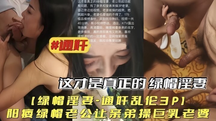 【绿帽淫妻通奸乱伦3P】阳痿绿帽老公让亲弟操巨乳老婆