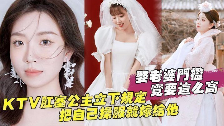 娶老婆门槛竟要这么高，KTV肛塞公主立下规定，把自己操服就嫁给他