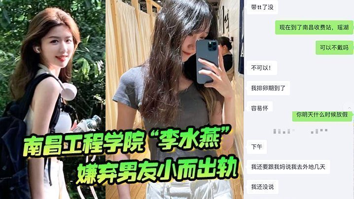 南昌工程学院“李水燕”嫌弃男友小而出轨，被大鸡巴狠狠操哭