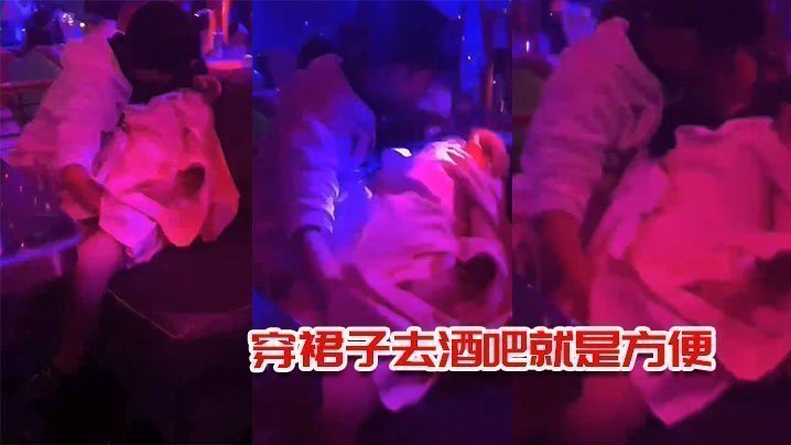 穿裙子去酒吧就是方便，一边接吻一边摸逼