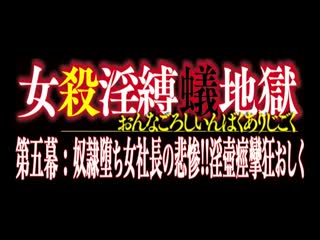 DNIA-005女殺淫縛蟻地獄第五幕奴隸墮ち女社長の悲慘！！淫壺痙攣狂おしく井上綾子第01集