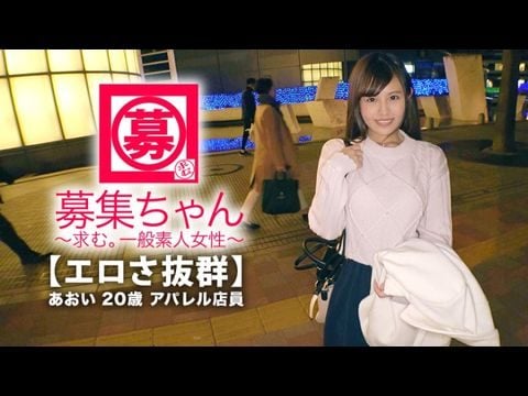 261ARA-365 【可愛さ抜群】20歳【夢はAV女優】あおいちゃん参上！総AV鑑賞本数4000本！無類のAV好きの彼女の応募理由は『女優さんみたいに気持ち良くなりたいんです♪』終始ウキウキな【エロ美少女】キスしても嬉しくてニヤニヤ♪AVで勉強した【凄フェラテク】人生初の【大量潮吹き】男優の鬼ピストンに【ひぃひぃ状態】『こんな激しくて気持ちイィエッチ初めて♪夢叶って嬉しい♪』どこぞのAV女優より