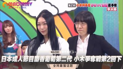 日本成人節目 麝香葡萄第二代 小木爭奪戰第2回下