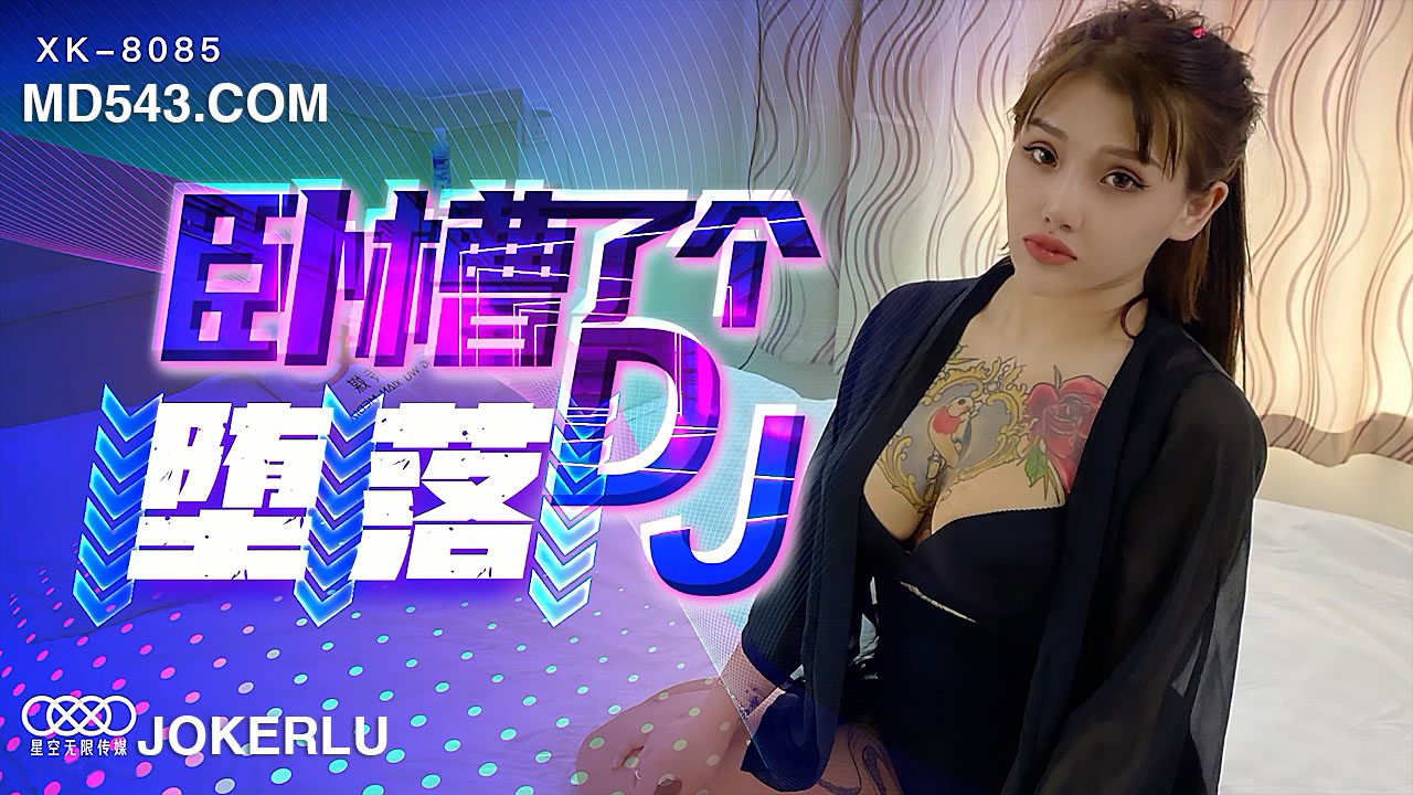 XK8085《卧槽了个DJ堕落》一代DJ的黑化史. [HD]-leb