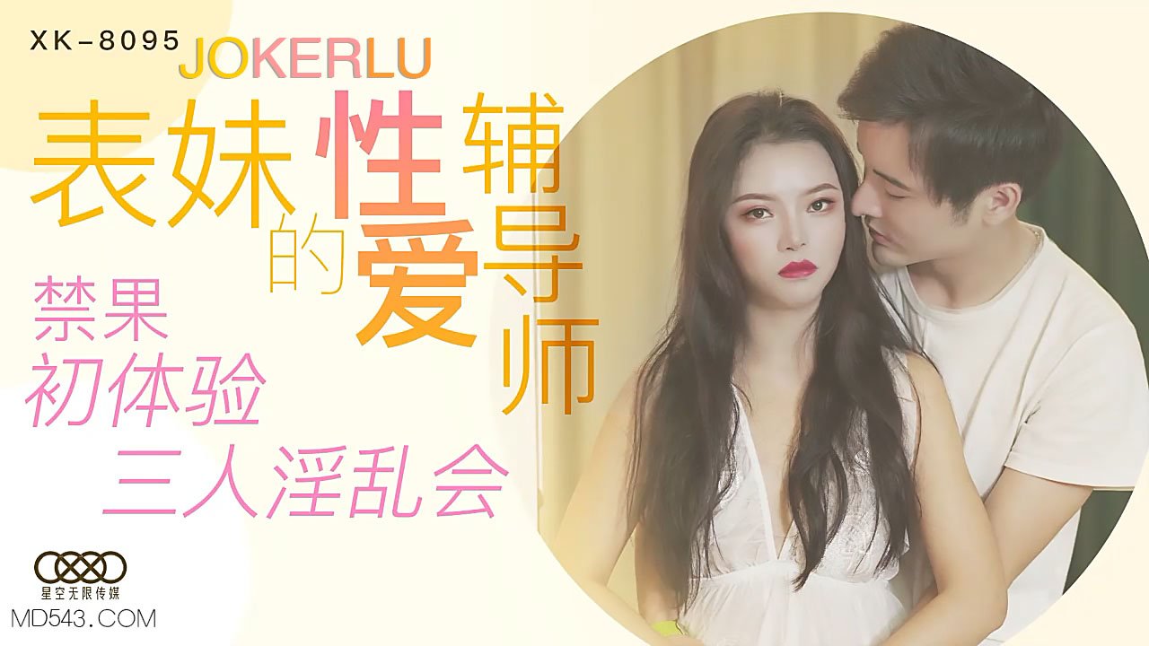 XK8095《表妹的性爱辅导师》禁果初体验三人淫乱会. [HD]-leb