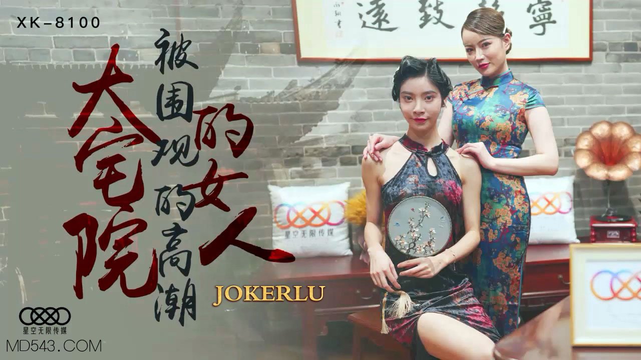 XK8100《大宅院的女人》被围观的高潮.海报剧照