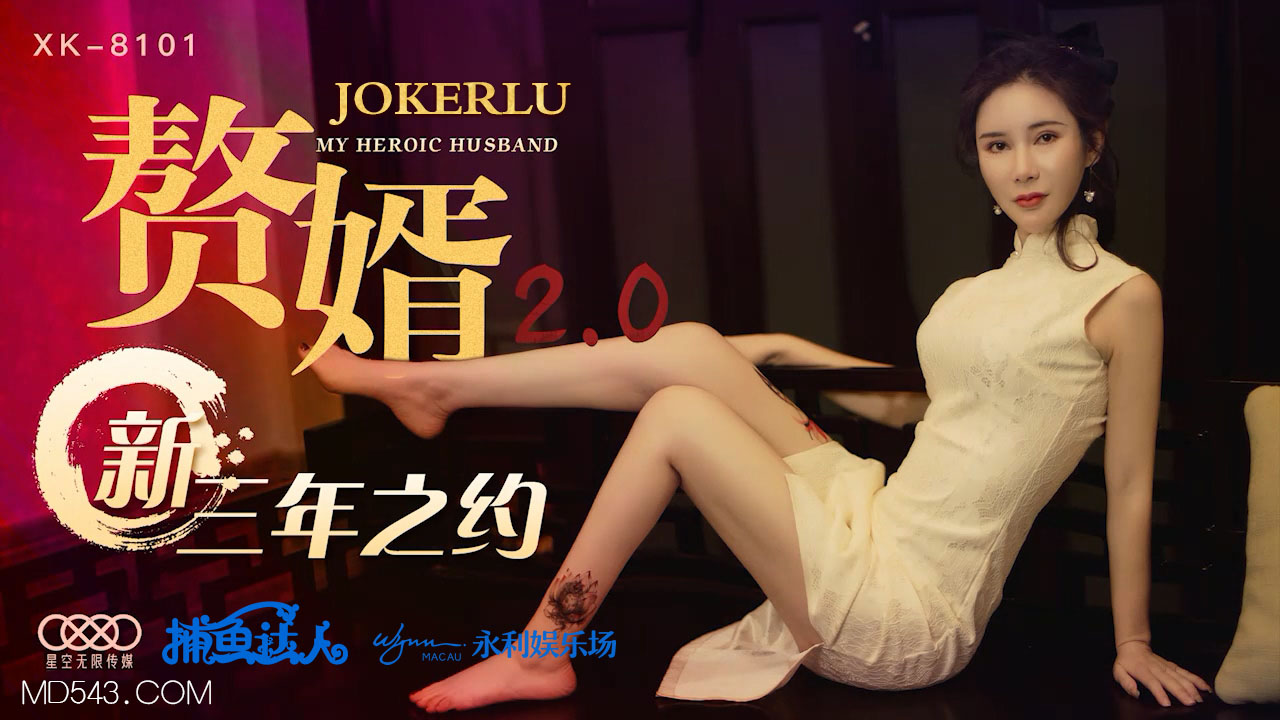 XK8101《赘婿20》新三年之约. [HD]-leb