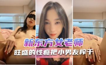 新东方女老师 月月嗷 极品小女神，森林浓密，旺盛的性瘾，把小男友榨干，内射抽搐 淫叫不止！.