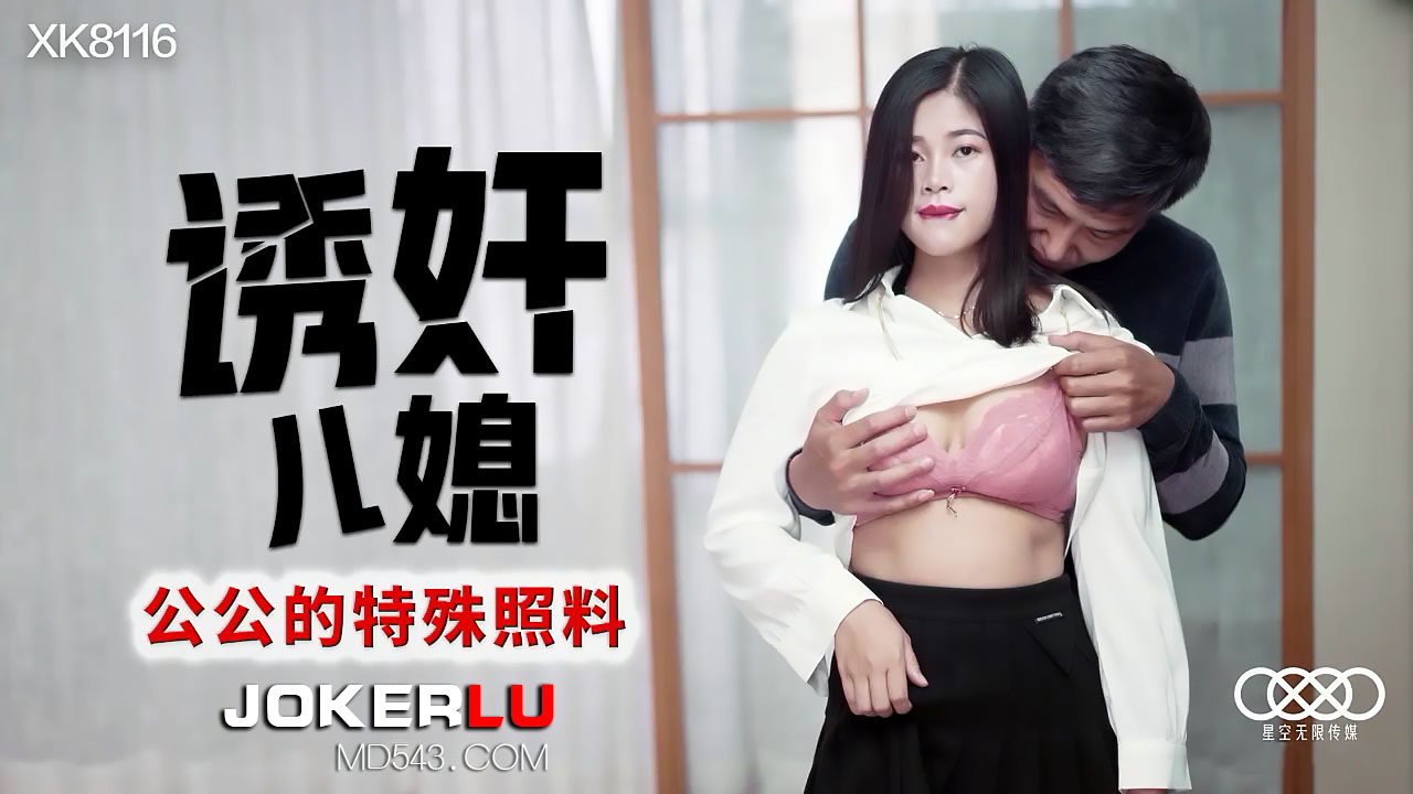 XK8116《诱奸儿媳》公公的特殊照料. [HD]-leb