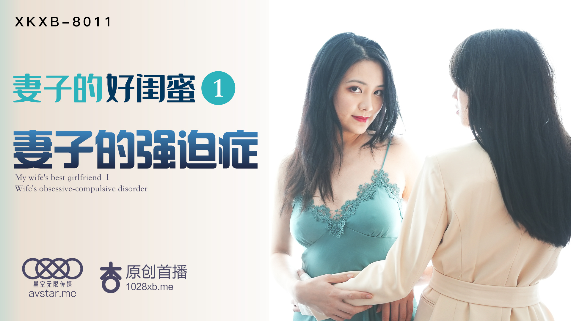 XKXB8011_妻子的好闺蜜1妻子的强迫症杏吧. [HD]-leb